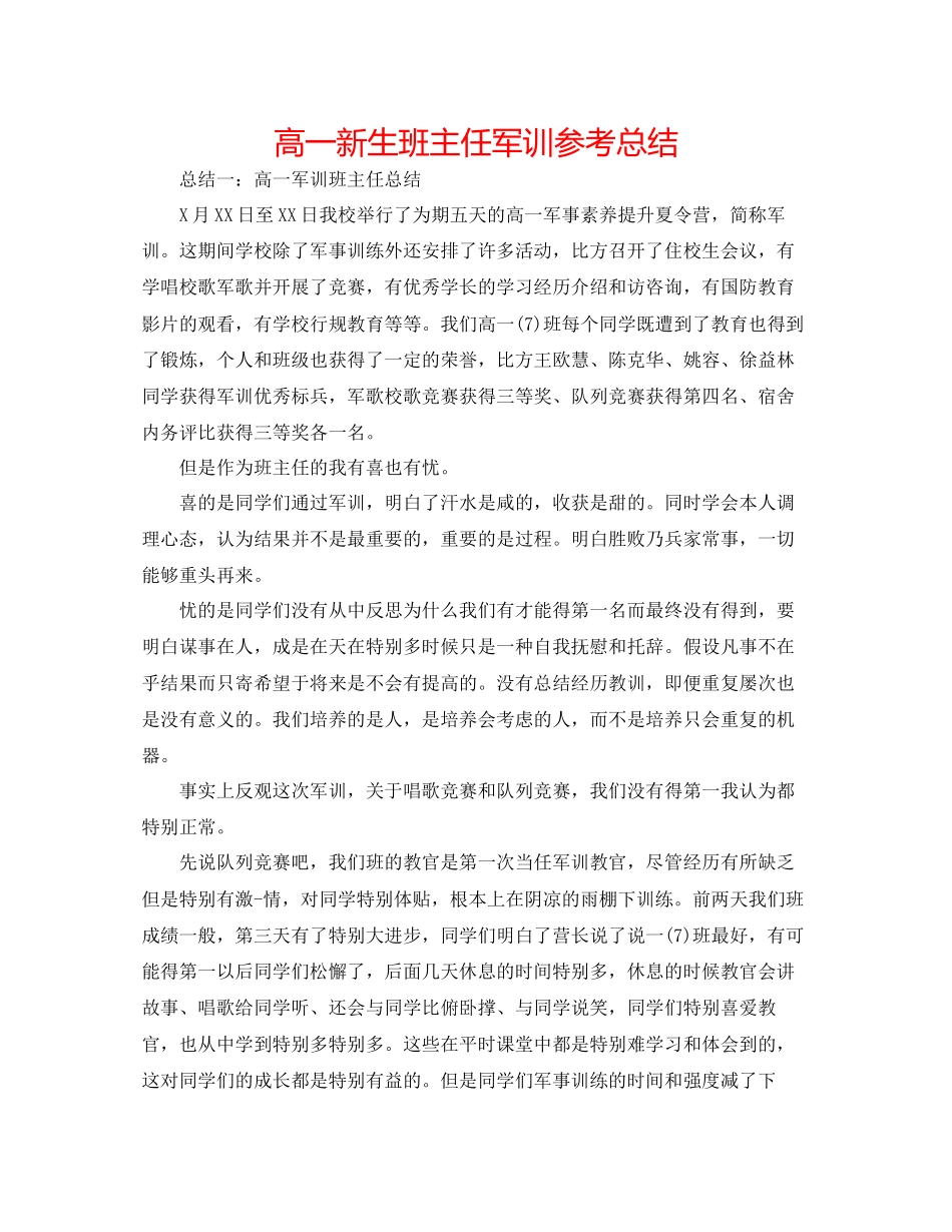 2023年高一新生班主任军训总结.docx_第1页