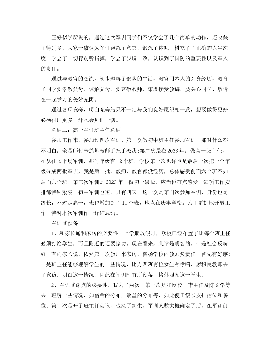 2023年高一新生班主任军训总结.docx_第3页