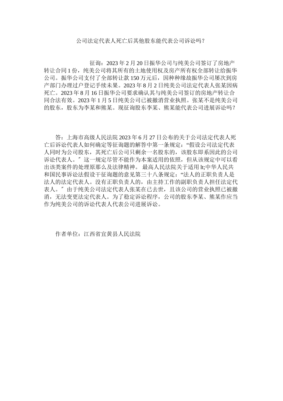 2023年公司法定代表死亡后其他股东能代表公司诉讼吗？.docx_第1页