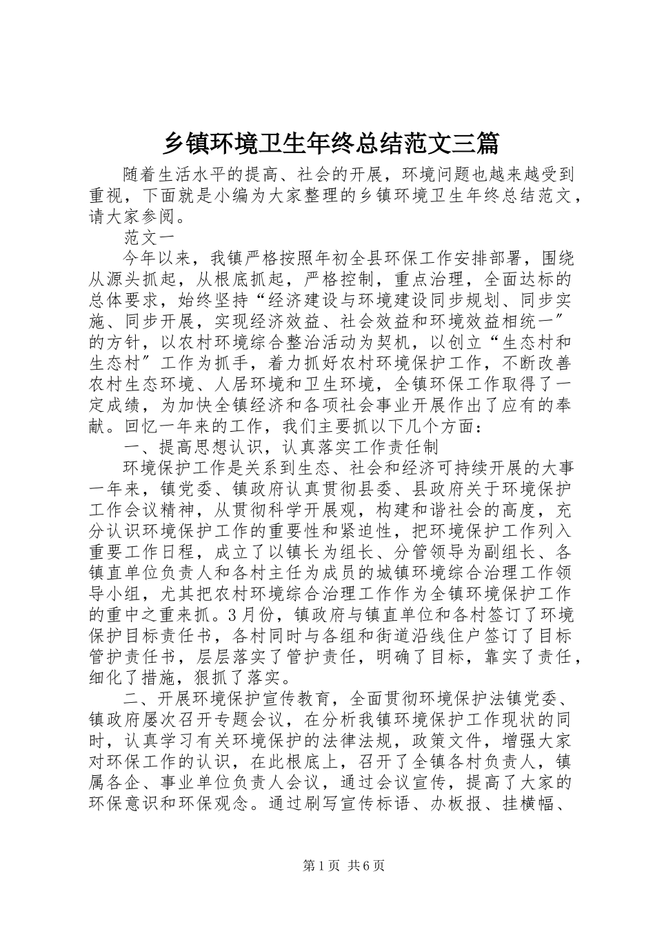 2023年乡镇环境卫生年终总结三篇.docx_第1页