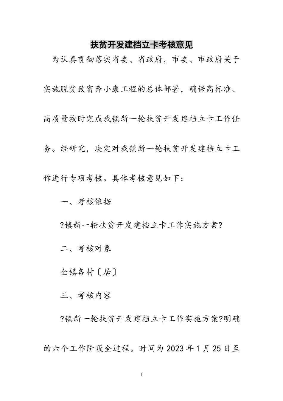 2023年扶贫开发建档立卡考核意见范文.doc_第1页