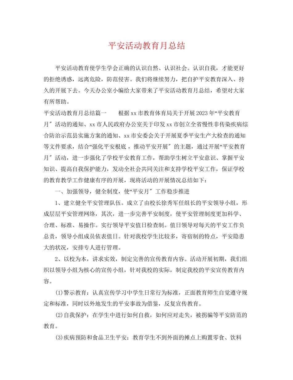 2023年安全活动教育月总结.docx_第1页