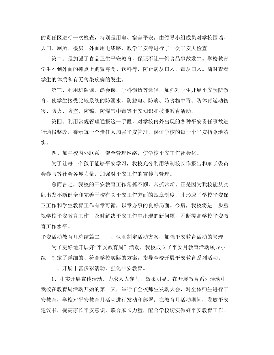 2023年安全活动教育月总结.docx_第3页