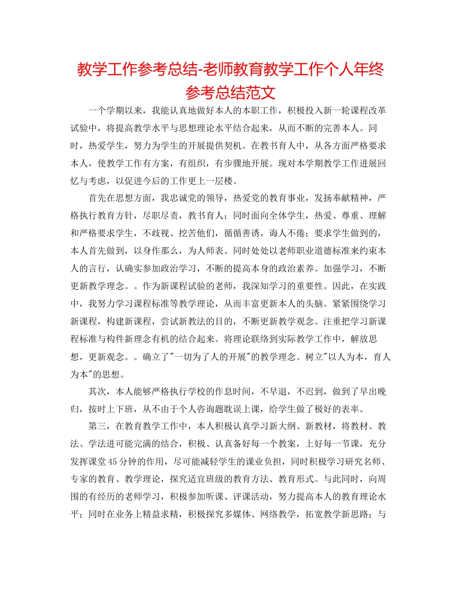 2023年教学工作总结教师教育教学工作个人终总结范文.docx_第1页