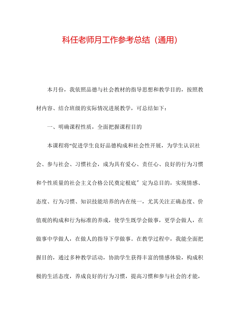 2023年科任教师月工作总结.docx_第1页