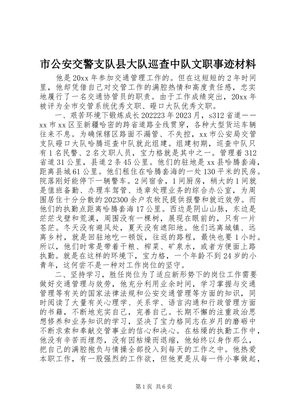 2023年市公安交警支队县大队巡查中队文职事迹材料.docx_第1页