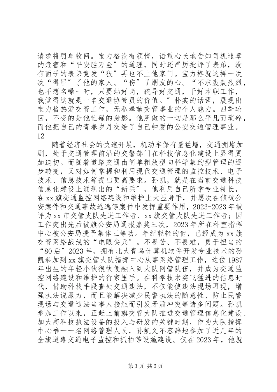 2023年市公安交警支队县大队巡查中队文职事迹材料.docx_第3页