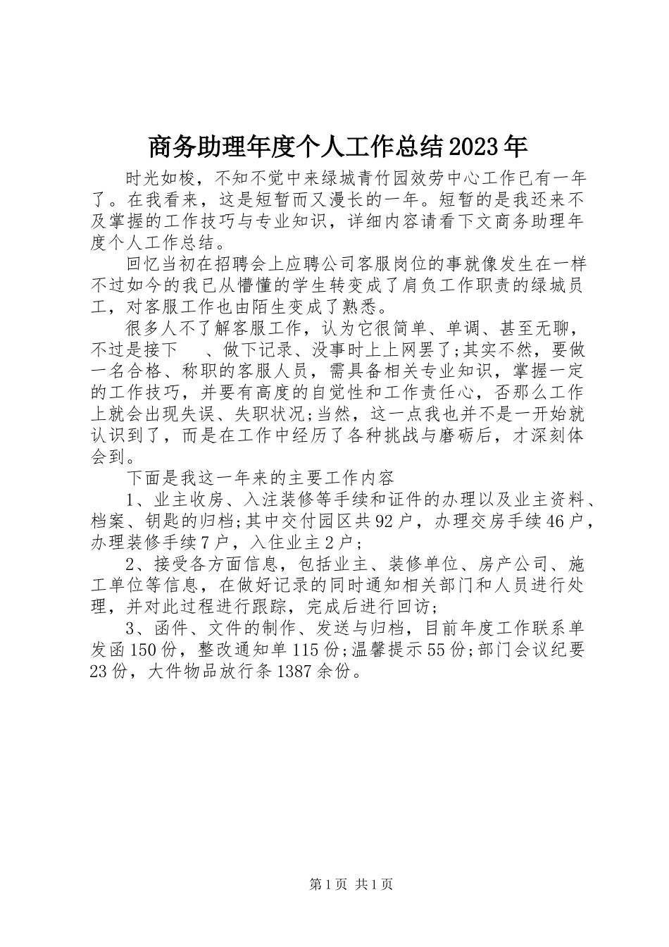 2023年商务助理年度个人工作总结.docx_第1页