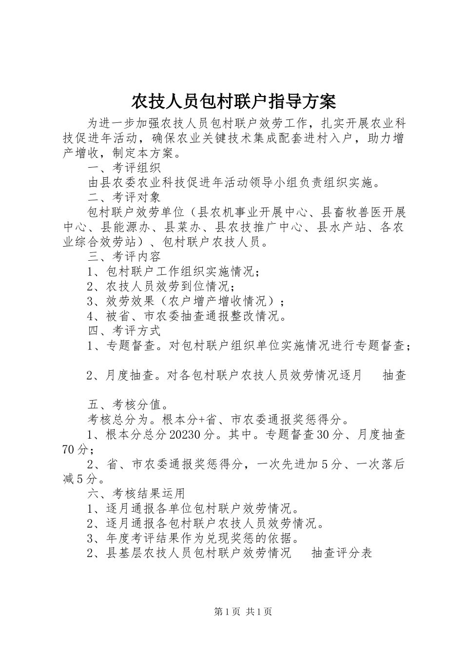 2023年农技人员包村联户指导方案.docx_第1页