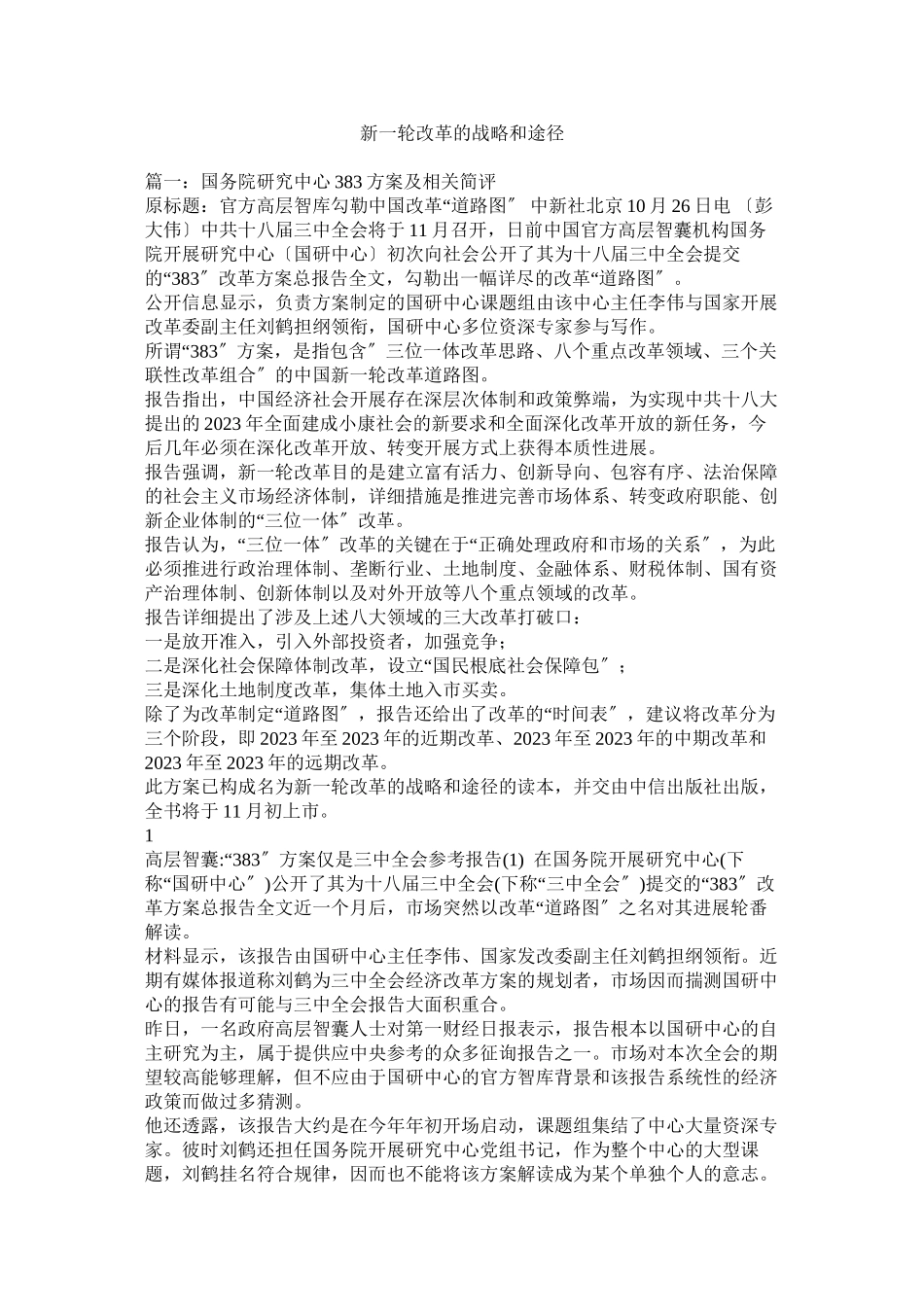 2023年新一轮改革的战略和路径.docx_第1页