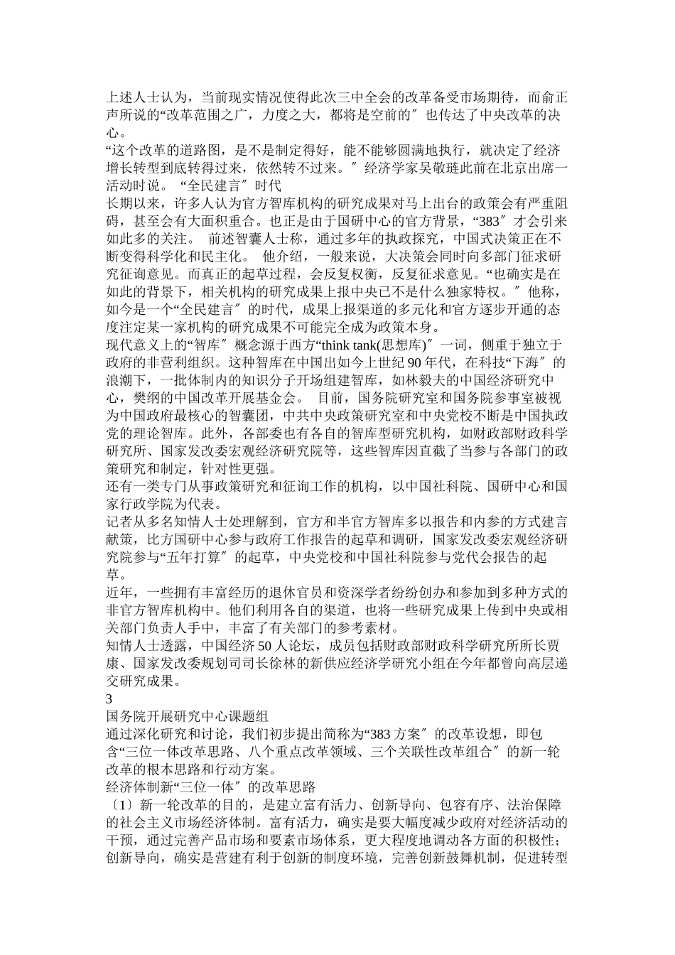 2023年新一轮改革的战略和路径.docx_第3页