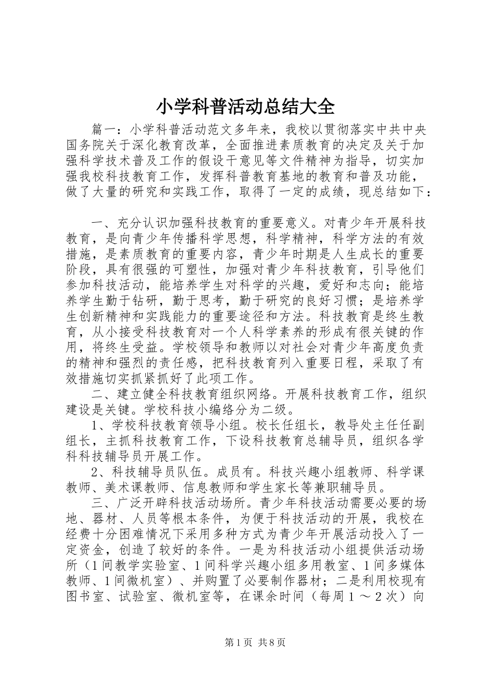 2023年小学科普活动总结大全.docx_第1页