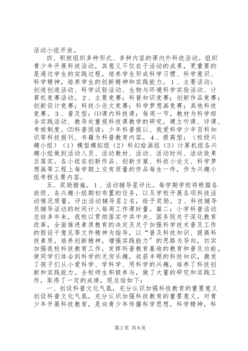 2023年小学科普活动总结大全.docx_第2页