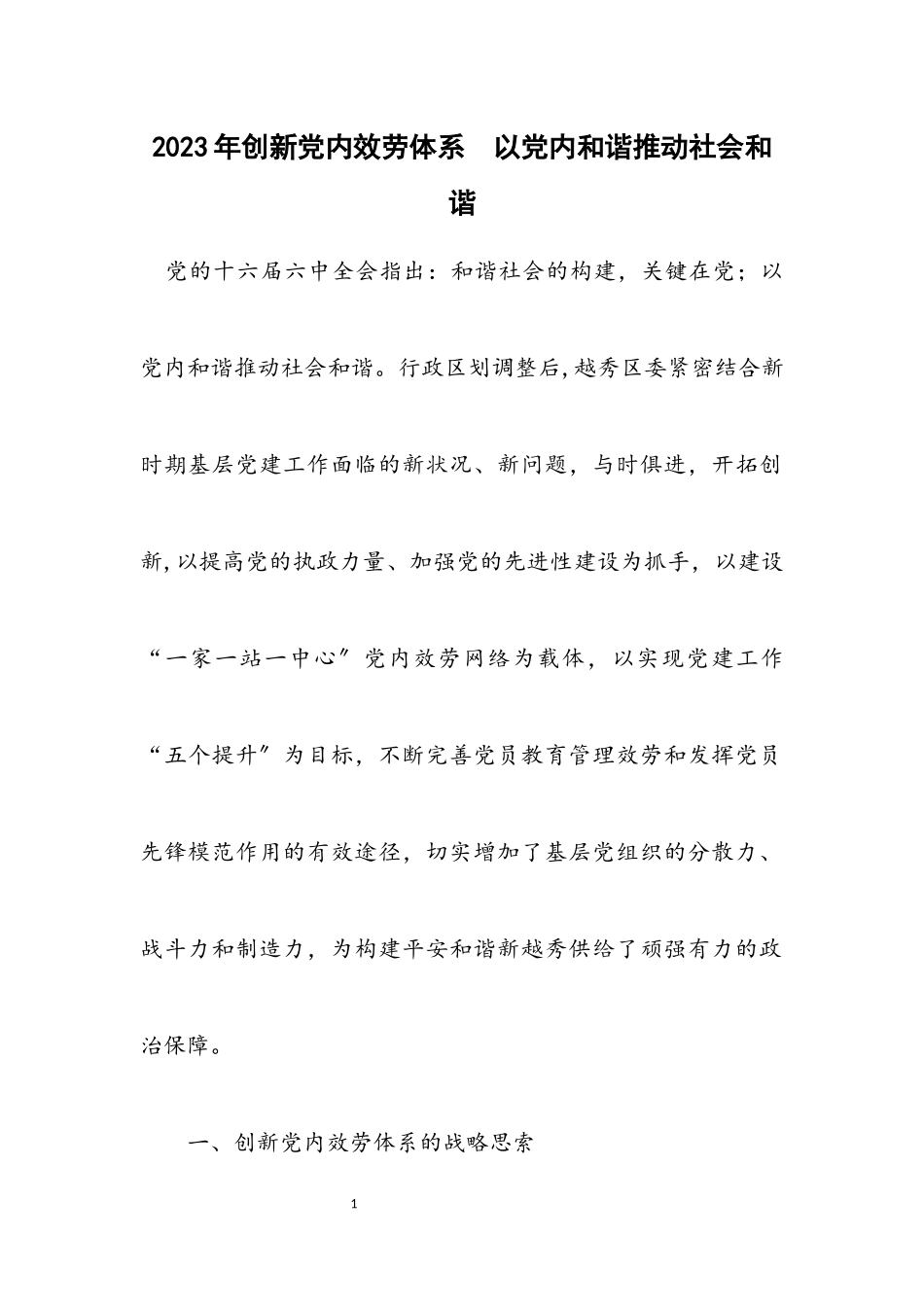 2023年创新党内服务体系　以党内和谐推动社会和谐.docx_第1页