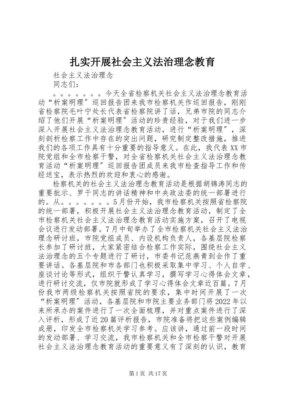 2023年扎实开展社会主义法治理念教育.docx_第1页