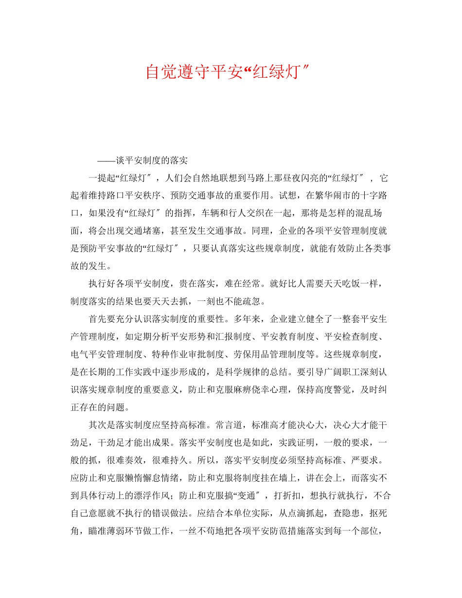 2023年《安全管理》之自觉遵守安全红绿灯.docx_第1页
