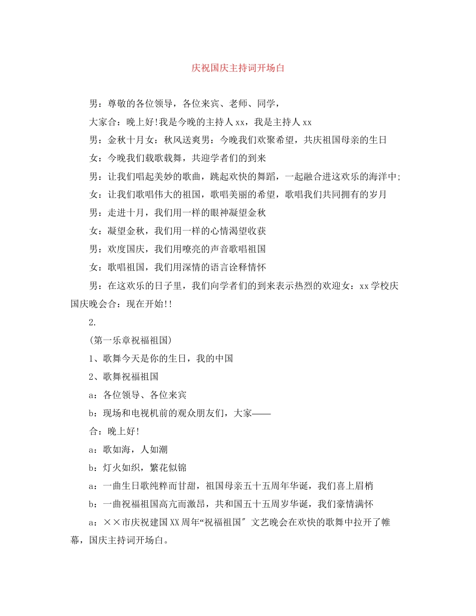 2023年庆祝国庆主持词开场白.docx_第1页