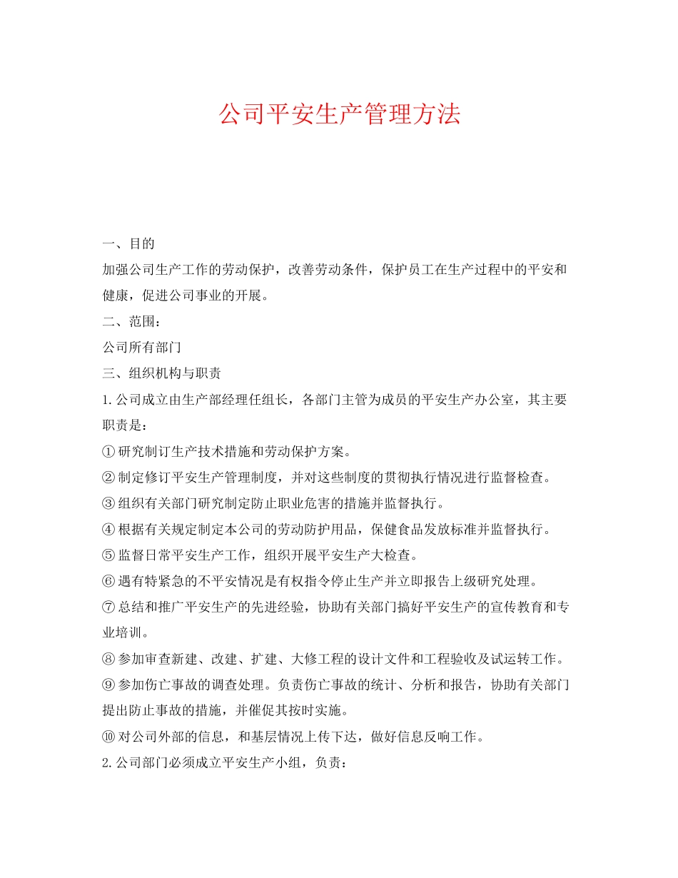 2023年《安全管理制度》之公司安全生产管理办法.docx_第1页