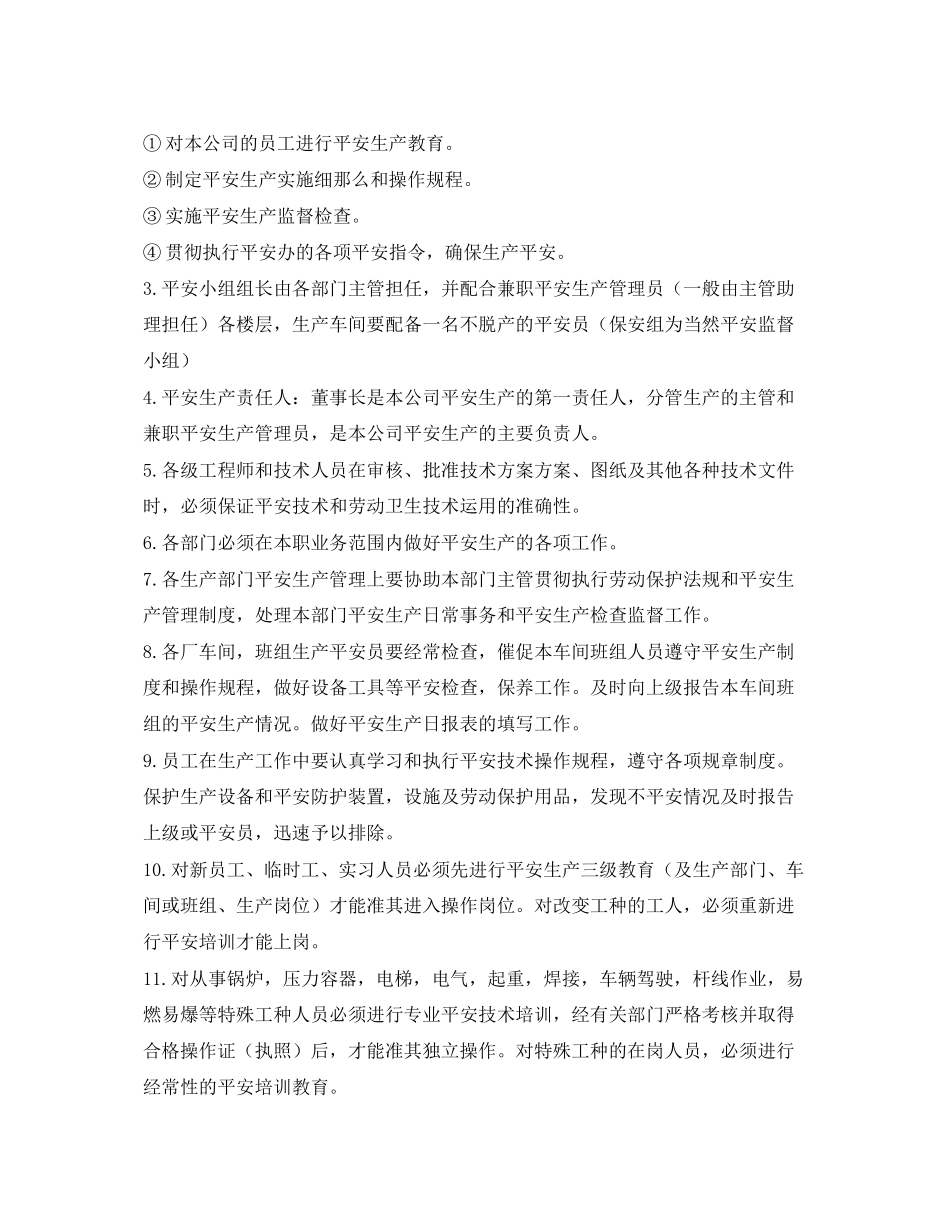 2023年《安全管理制度》之公司安全生产管理办法.docx_第2页