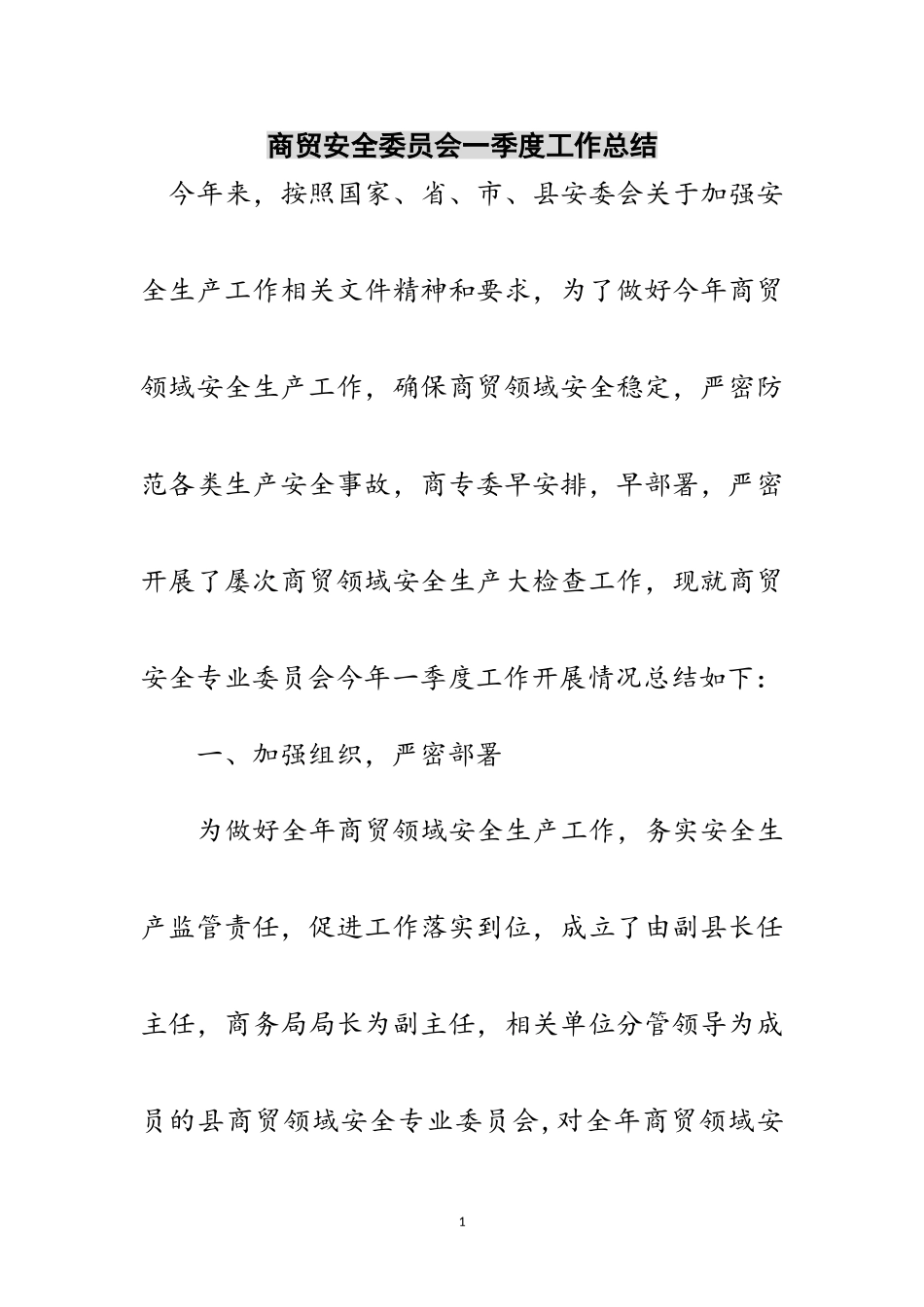2023年商贸安全委员会一季度工作总结范文.doc_第1页