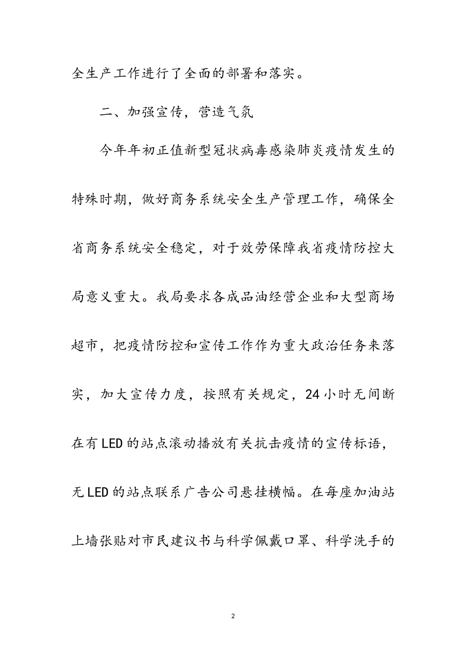 2023年商贸安全委员会一季度工作总结范文.doc_第2页