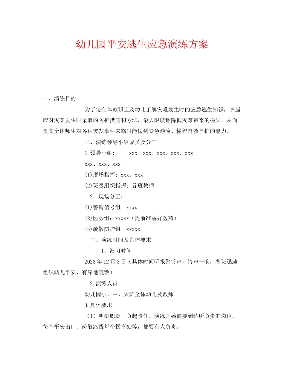 2023年《安全管理应急预案》之幼儿园安全逃生应急演练方案.docx_第1页