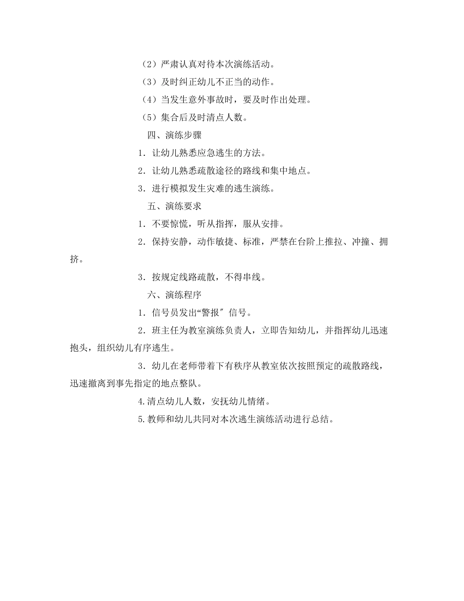 2023年《安全管理应急预案》之幼儿园安全逃生应急演练方案.docx_第2页
