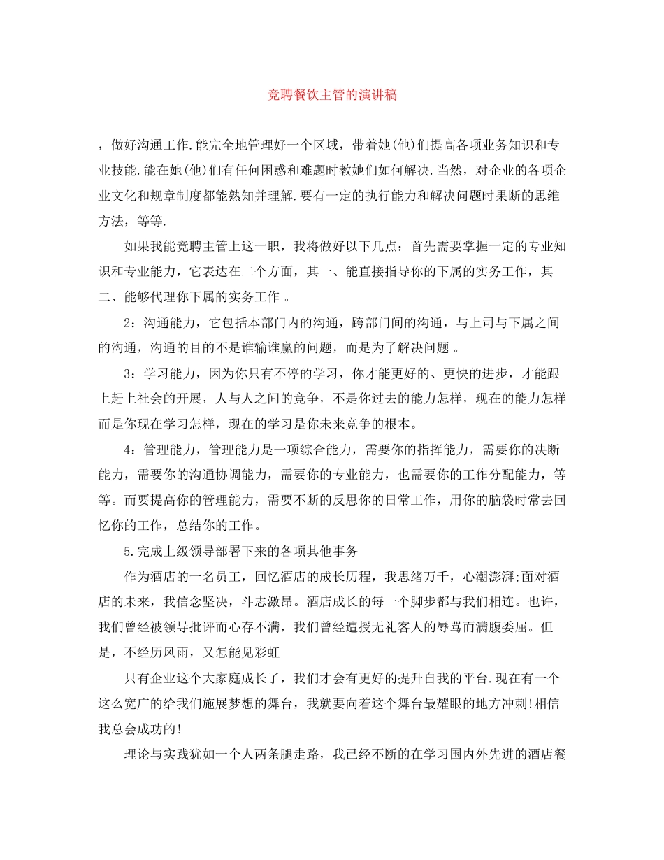 2023年竞聘餐饮主管的演讲稿.docx_第1页
