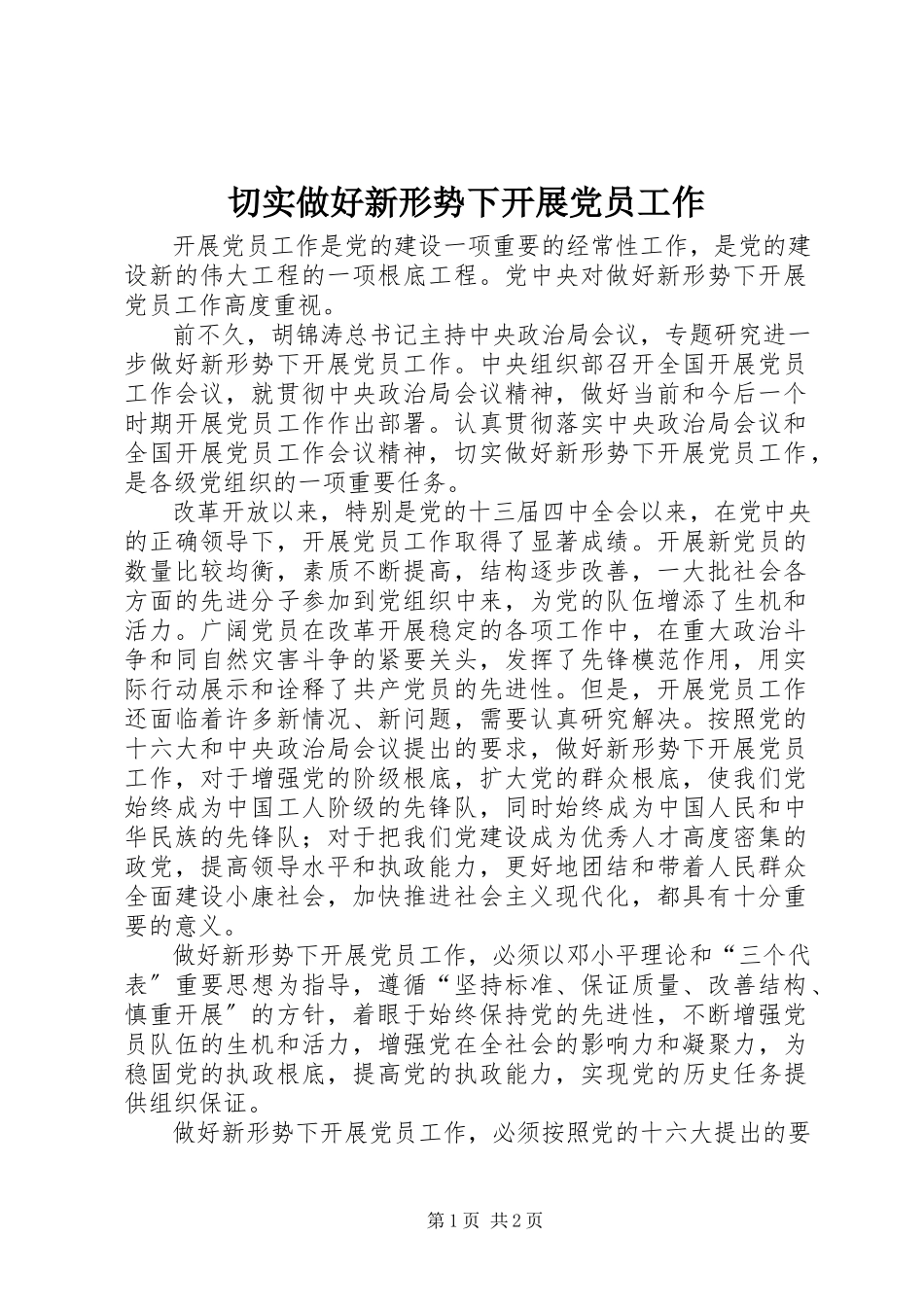2023年切实做好新形势下发展党员工作.docx_第1页
