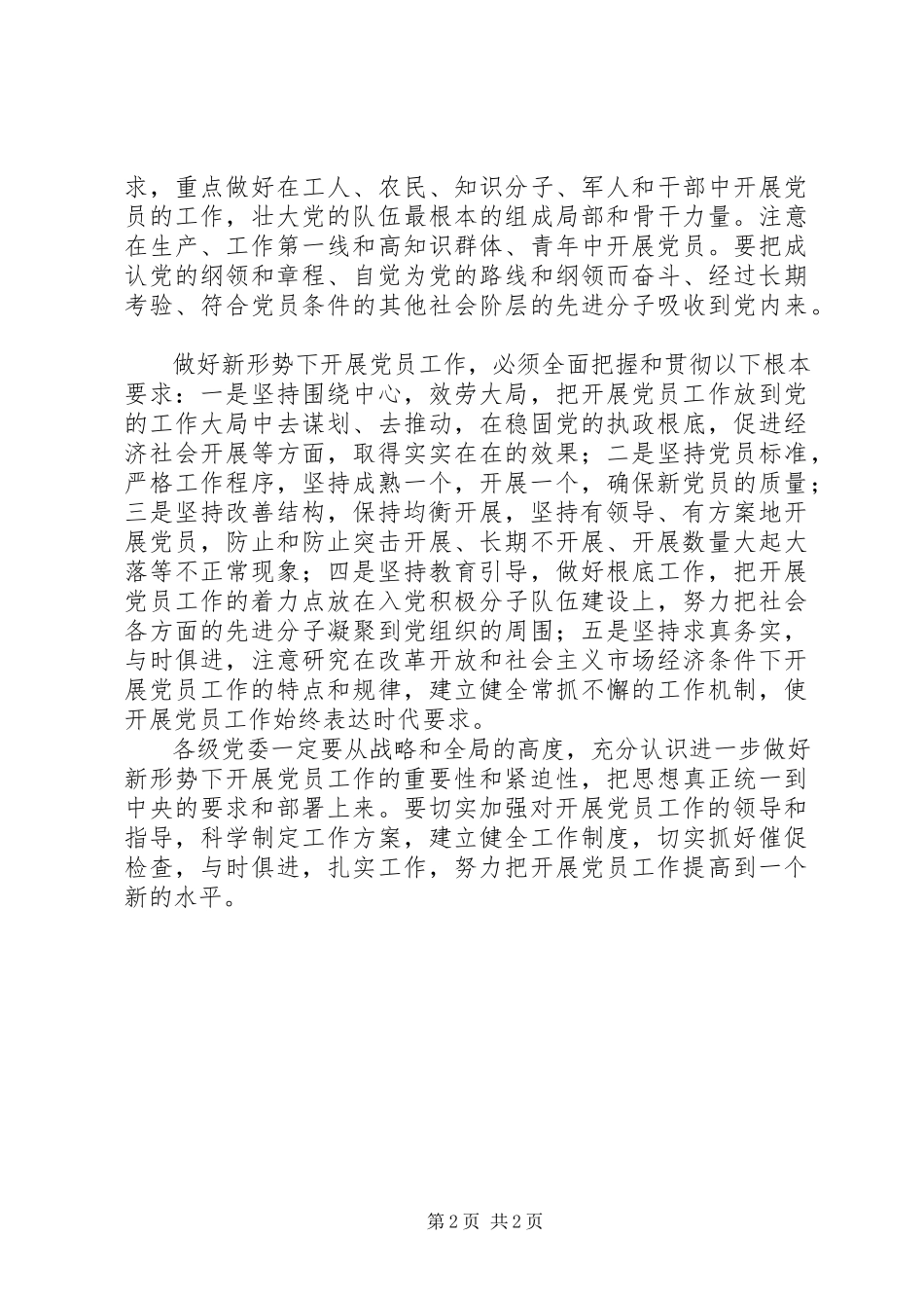 2023年切实做好新形势下发展党员工作.docx_第2页