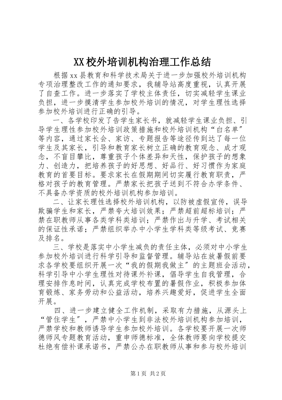 2023年XX校外培训机构治理工作总结新编.docx_第1页