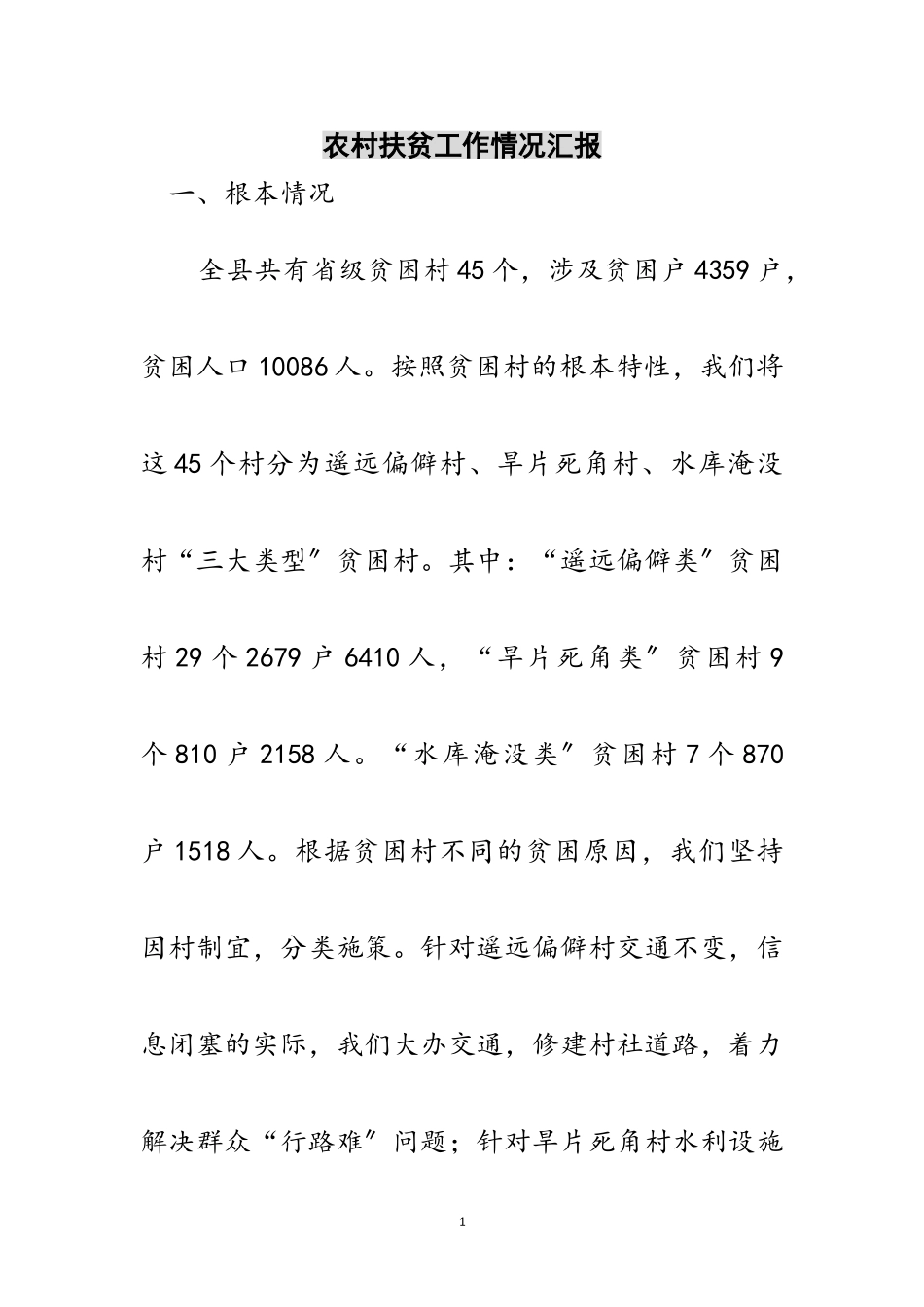 2023年农村扶贫工作情况汇报范文.doc_第1页