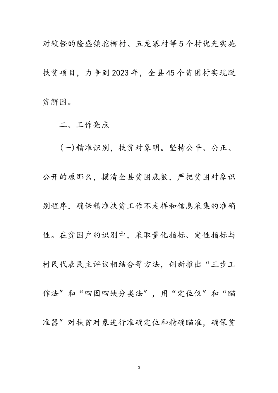 2023年农村扶贫工作情况汇报范文.doc_第3页