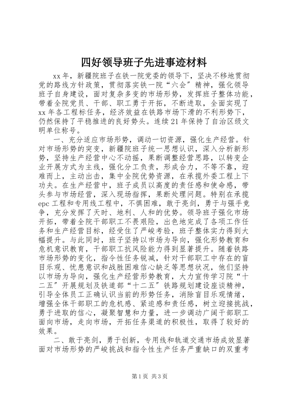 2023年四好领导班子先进事迹材料.docx_第1页