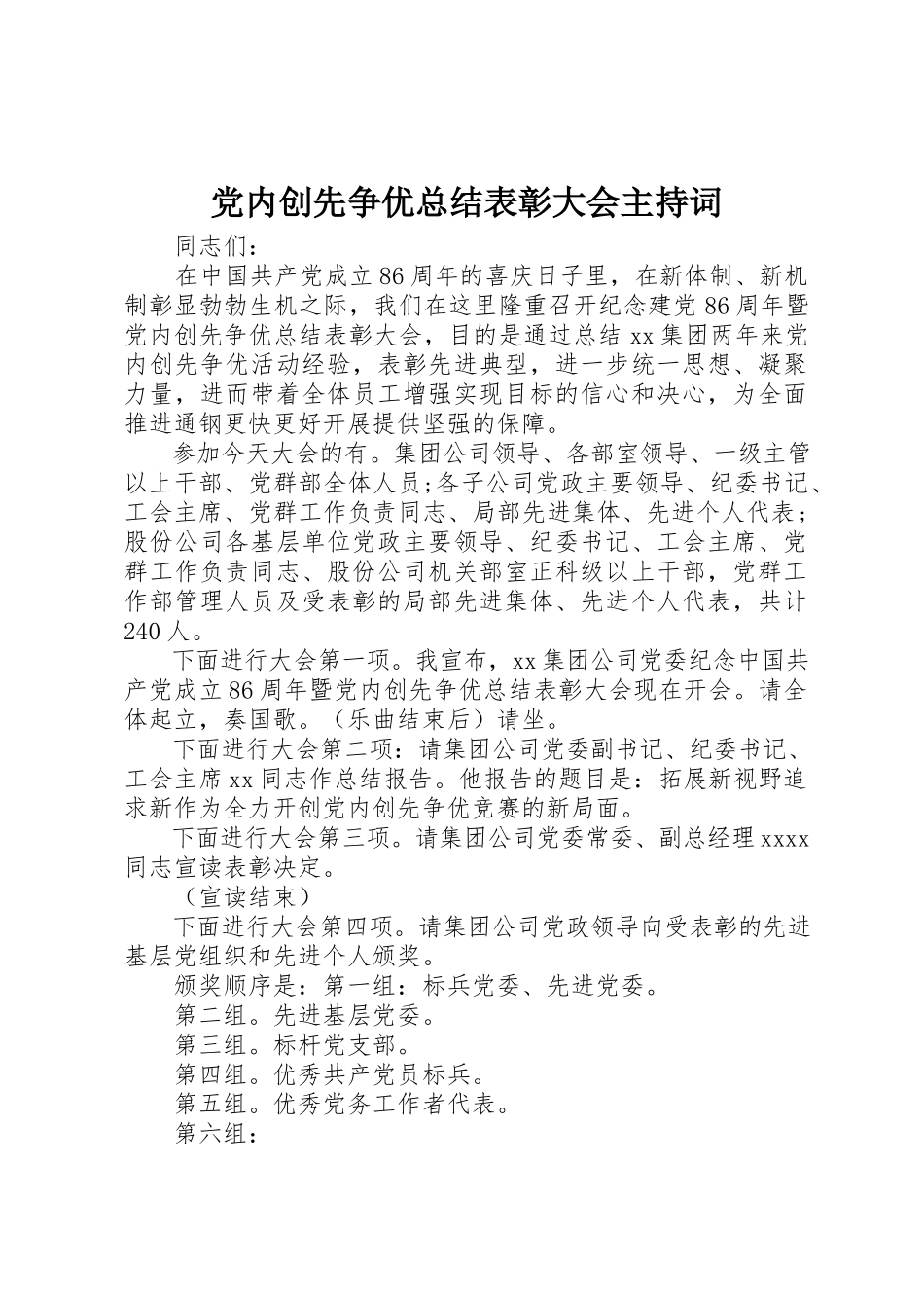 2023年党内创先争优总结表彰大会主持词.docx_第1页