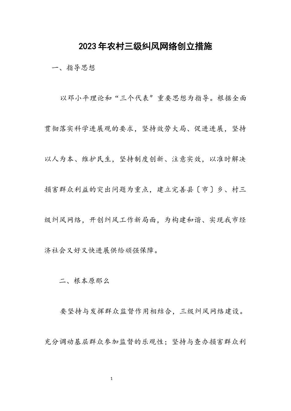 2023年农村三级纠风网络创建措施.docx_第1页