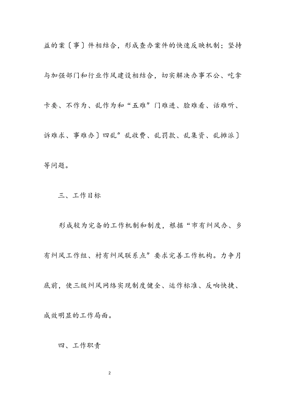 2023年农村三级纠风网络创建措施.docx_第2页