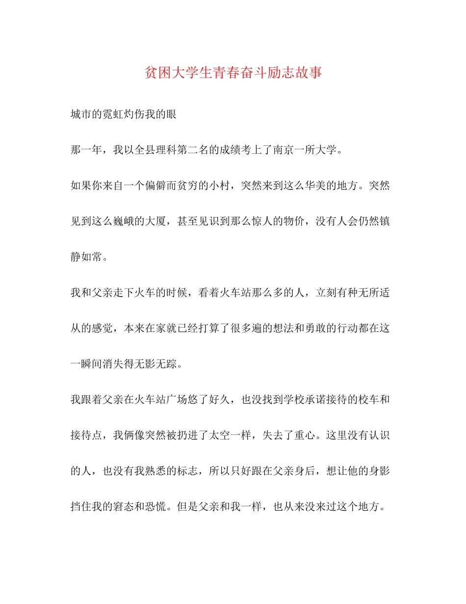 2023年贫困大学生青春奋斗励志故事.docx_第1页