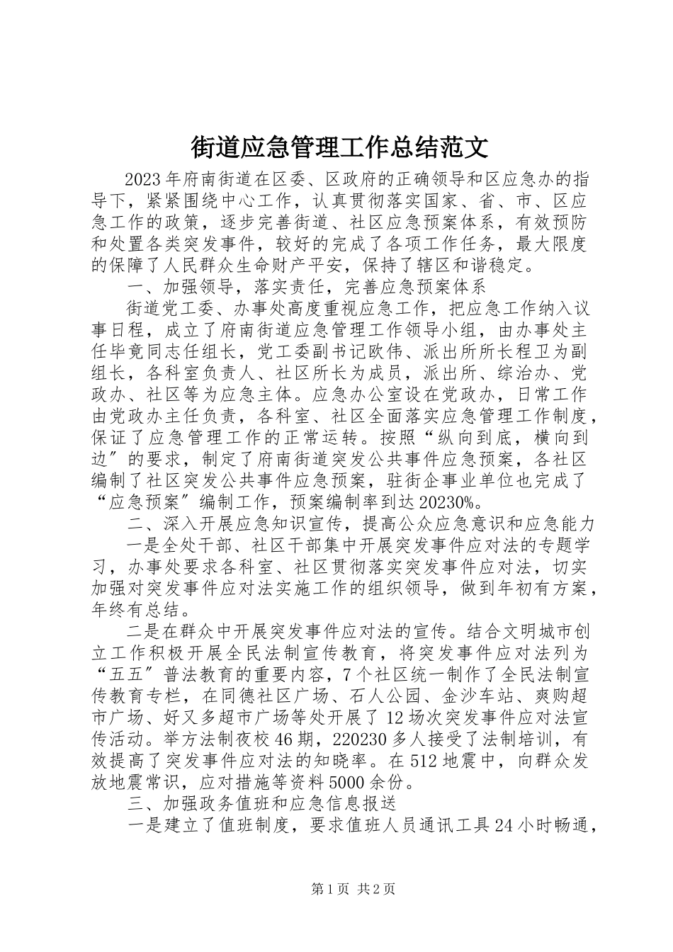 2023年街道应急管理工作总结.docx_第1页