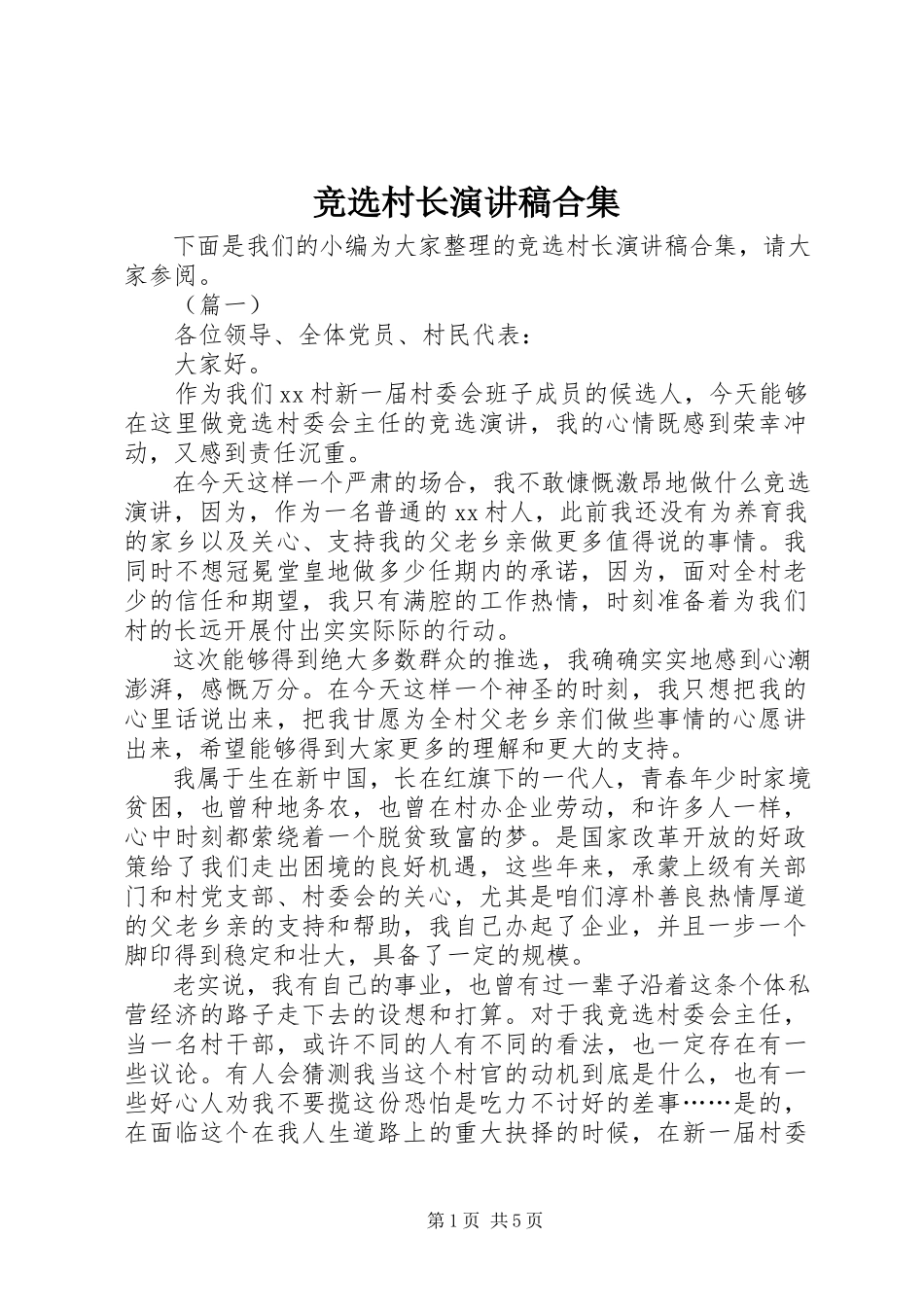 2023年竞选村长演讲稿合集.docx_第1页