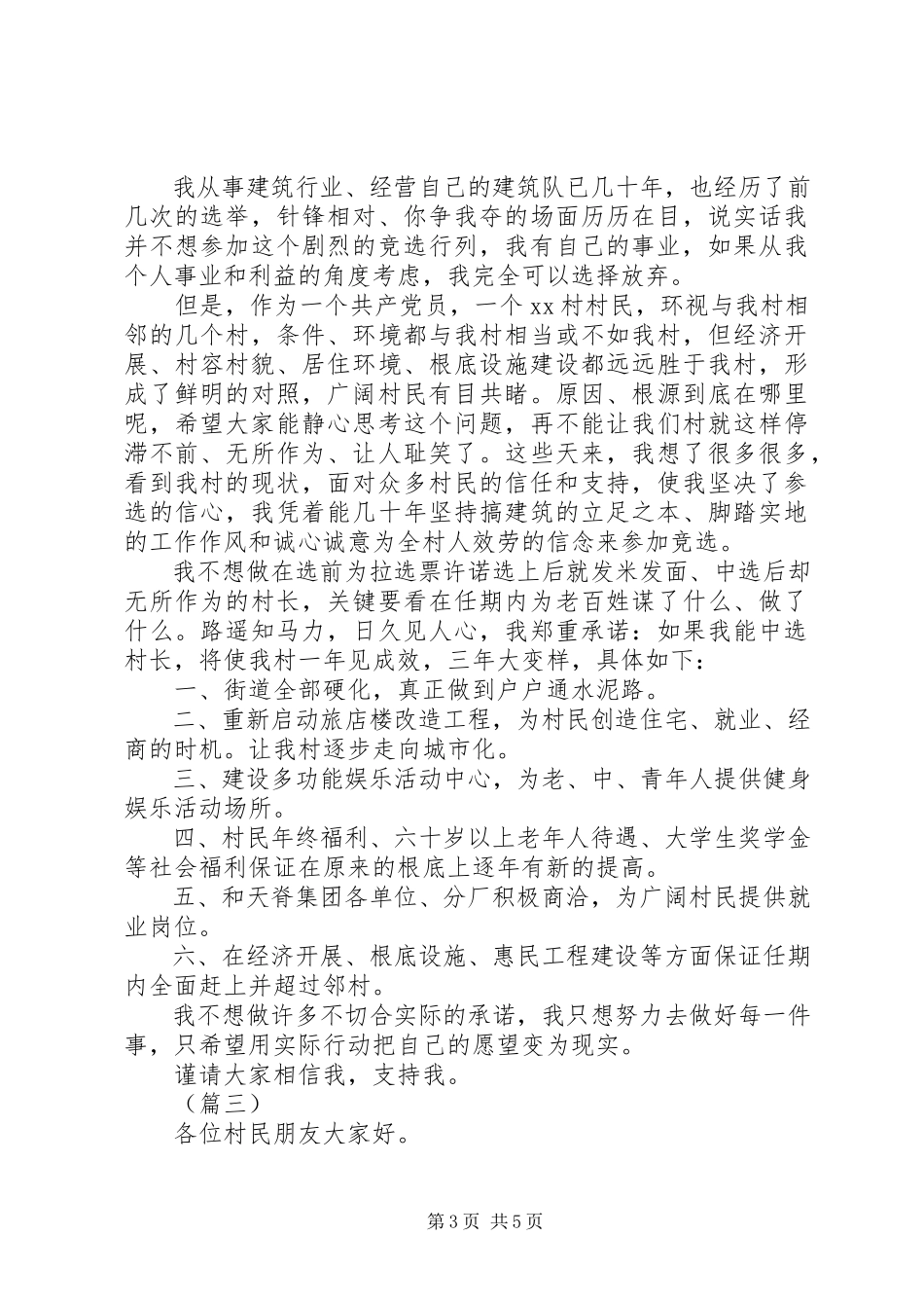 2023年竞选村长演讲稿合集.docx_第3页