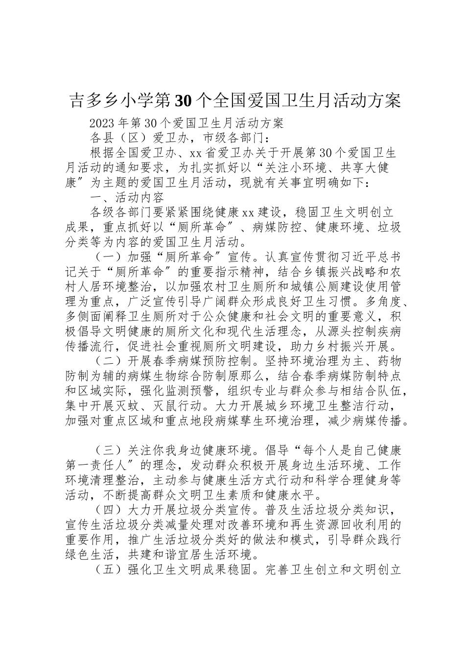 2023年吉多乡小学第30个全国爱国卫生月活动方案.doc_第1页