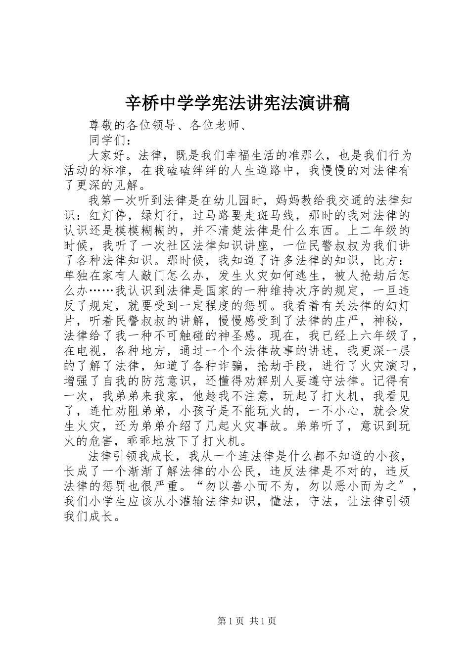 2023年辛桥中学学宪法讲宪法演讲稿.docx_第1页