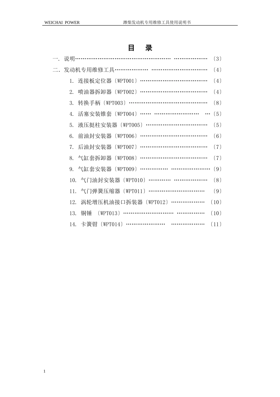 2023年潍柴发动机专用维修工具说明书1.doc_第1页