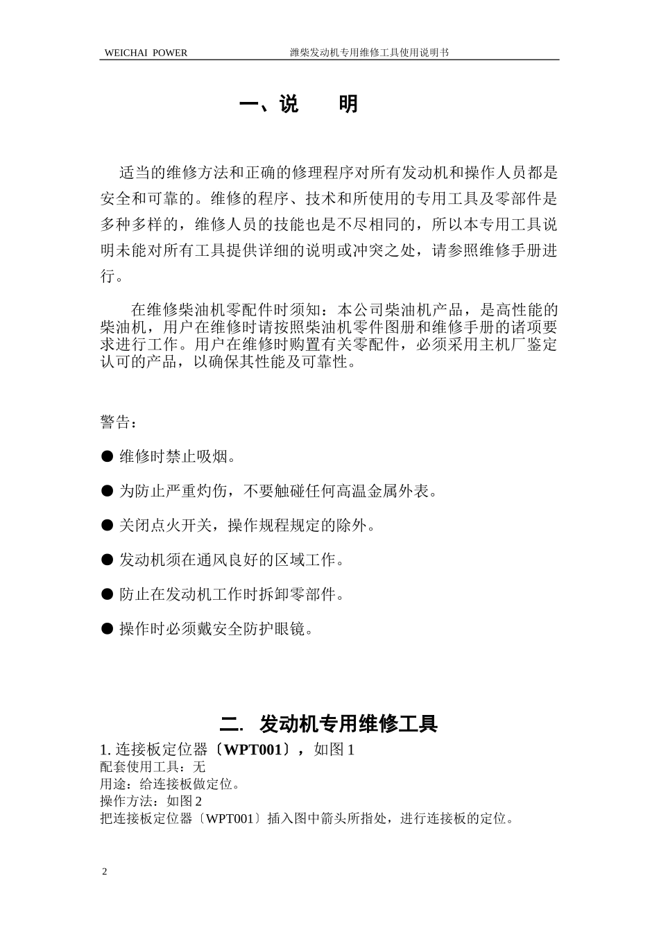 2023年潍柴发动机专用维修工具说明书1.doc_第2页