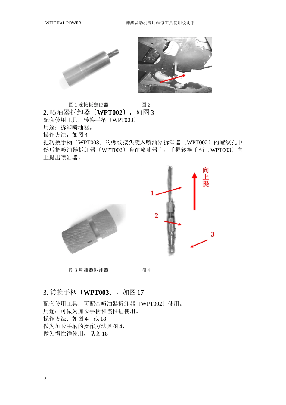 2023年潍柴发动机专用维修工具说明书1.doc_第3页