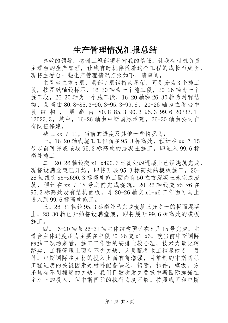 2023年生产管理情况汇报总结.docx_第1页