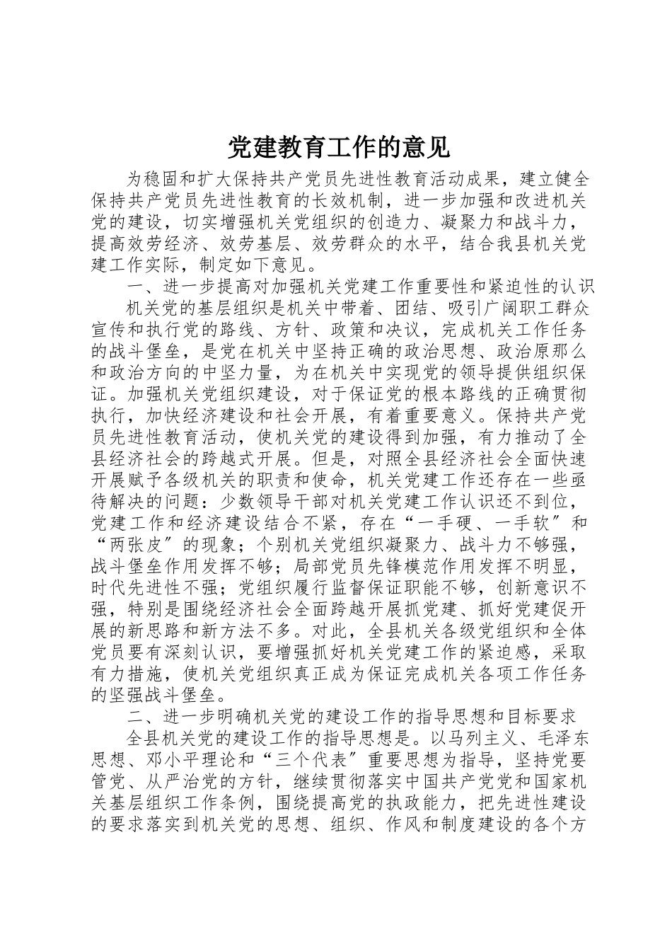 2023年党建教育工作的意见.docx_第1页