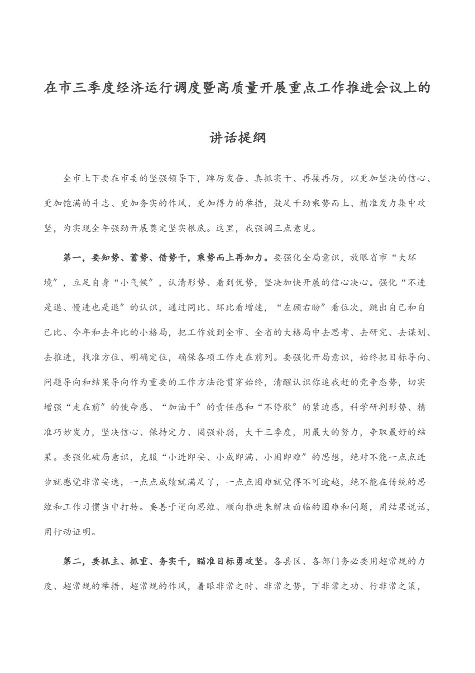 在市三季度经济运行调度暨高质量发展重点工作推进会议上的讲话提纲.docx_第1页