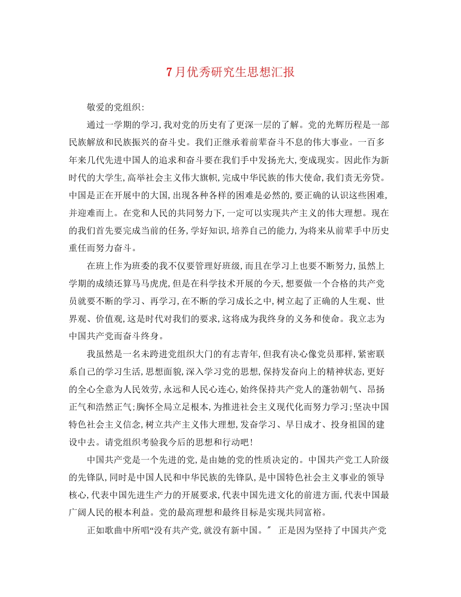 2023年7月优秀研究生思想汇报.docx_第1页